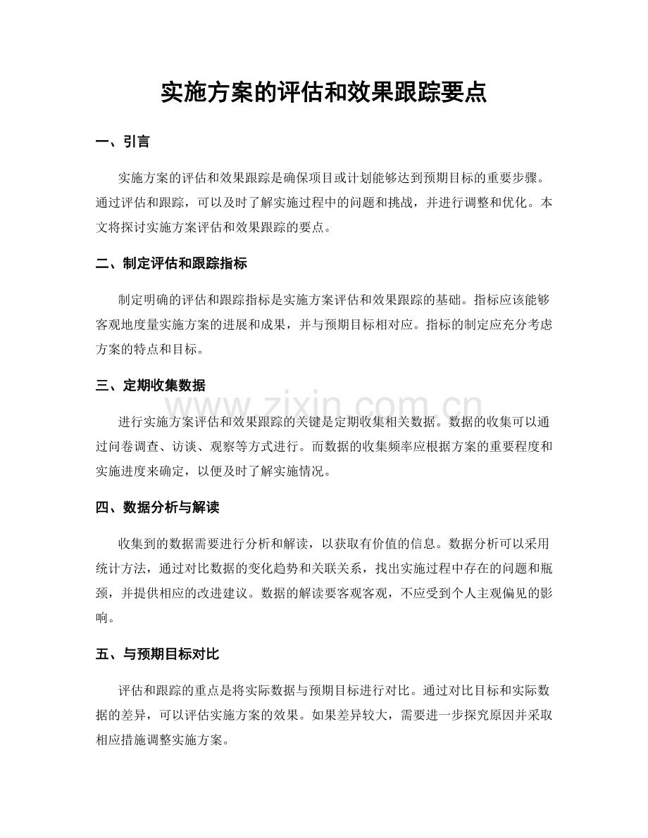 实施方案的评估和效果跟踪要点.docx_第1页