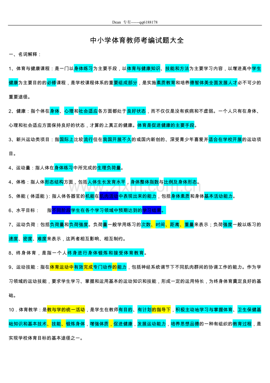 中小学体育教师考编试题大全.doc_第1页