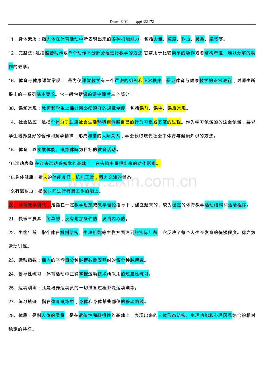 中小学体育教师考编试题大全.doc_第2页