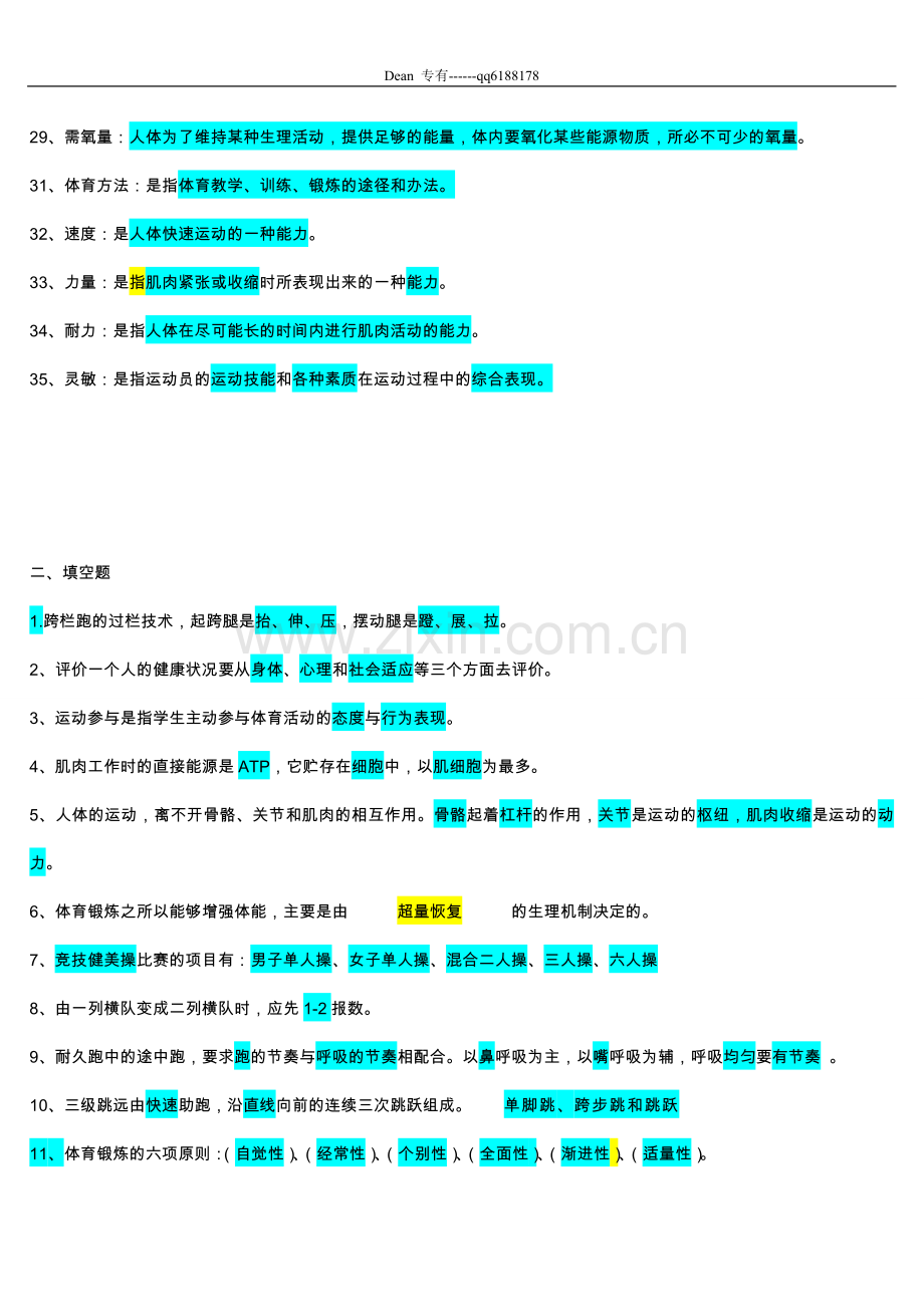 中小学体育教师考编试题大全.doc_第3页