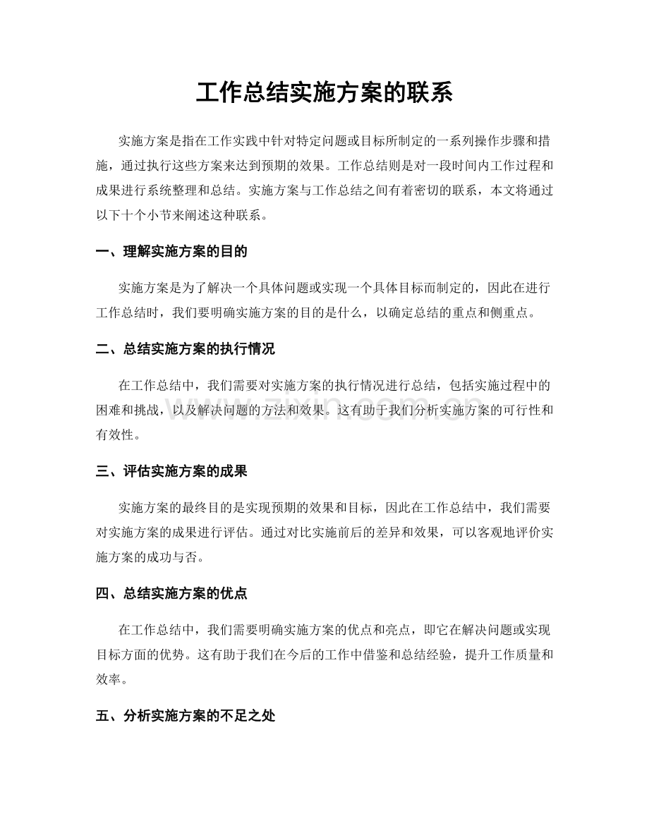 工作总结实施方案的联系.docx_第1页