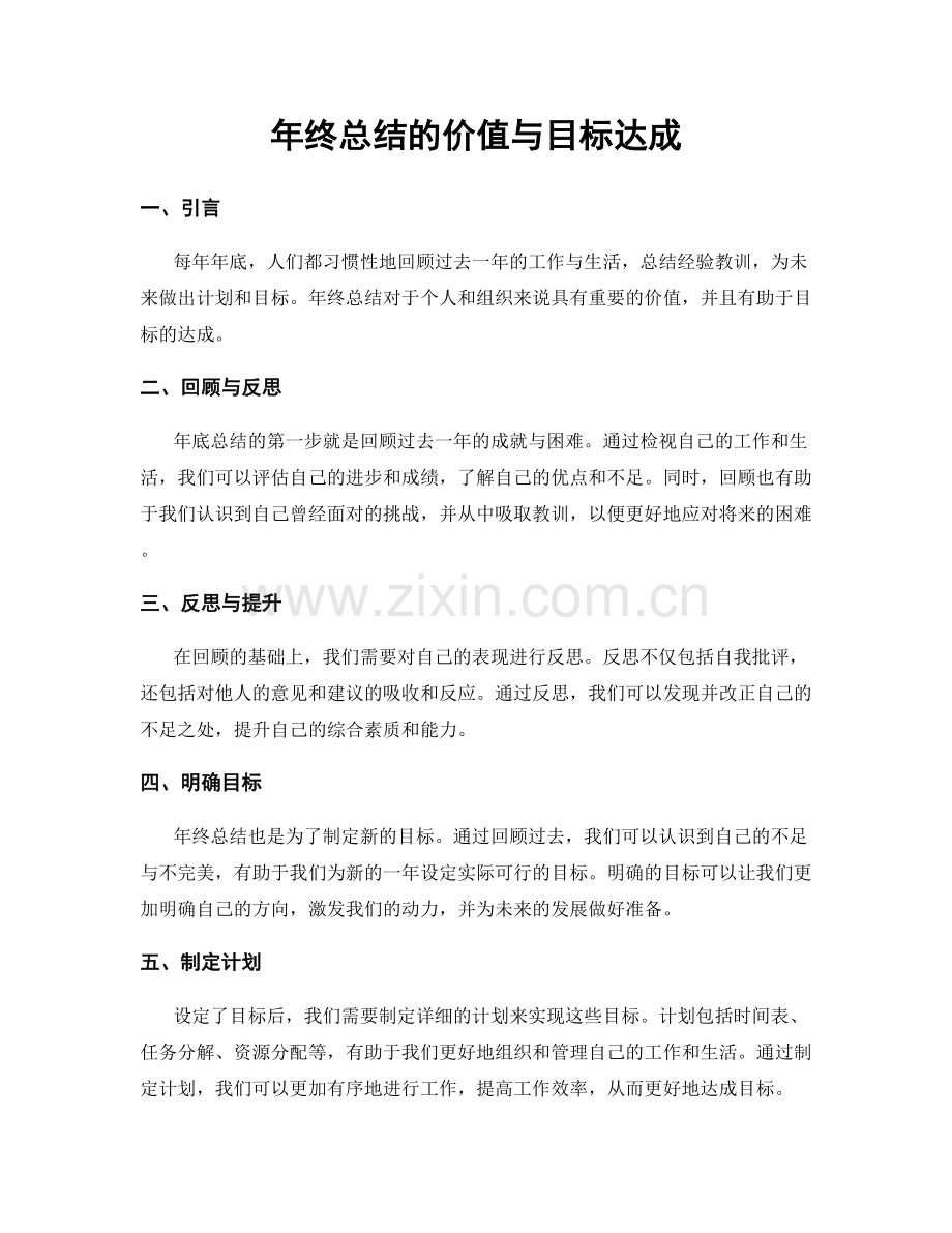 年终总结的价值与目标达成.docx_第1页