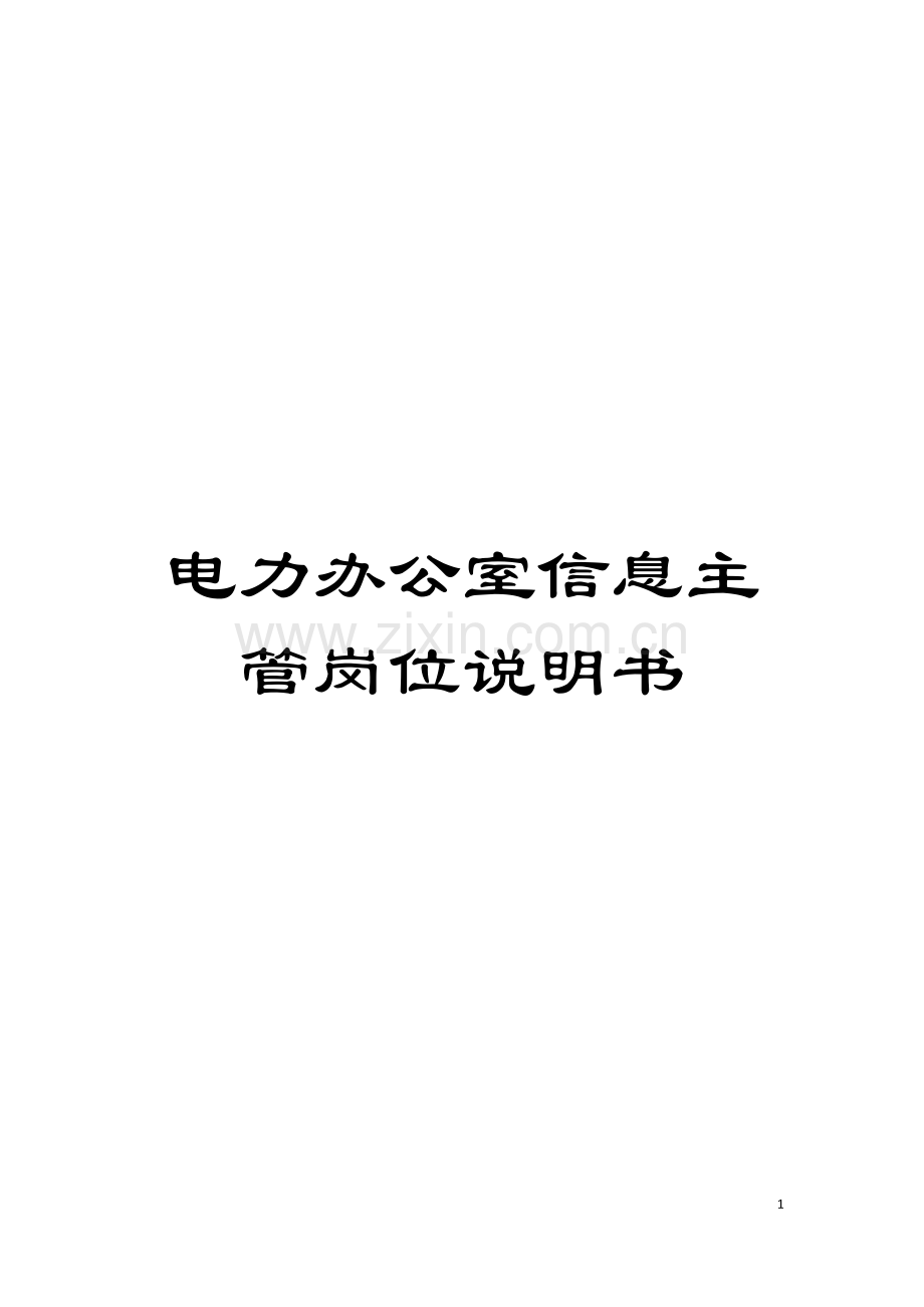 电力办公室信息主管岗位说明书模板.doc_第1页