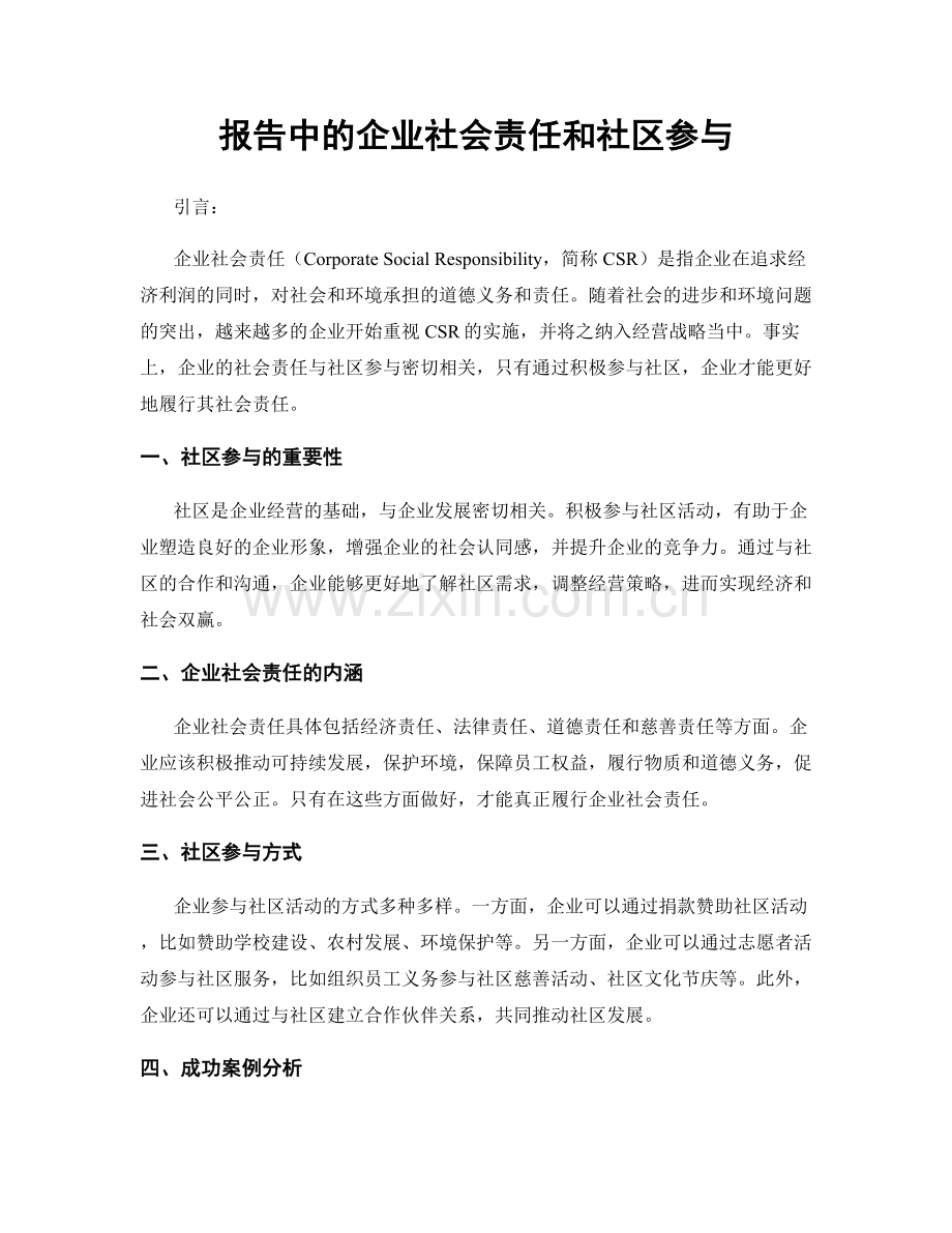 报告中的企业社会责任和社区参与.docx_第1页