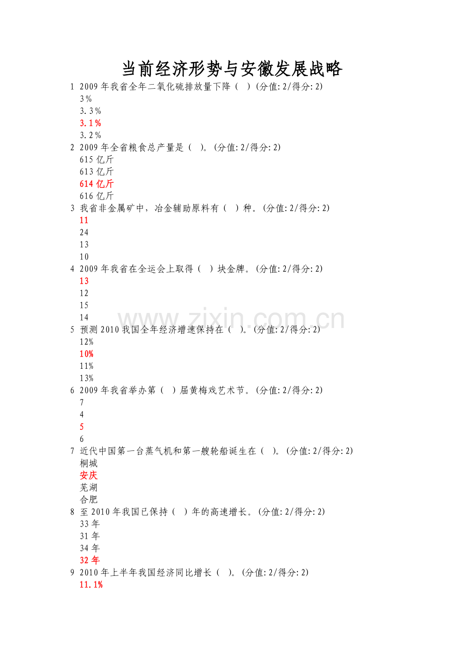 当前经济形势与安徽发展战略.doc_第1页