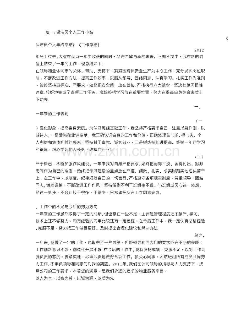 保洁员自我评价.doc_第1页