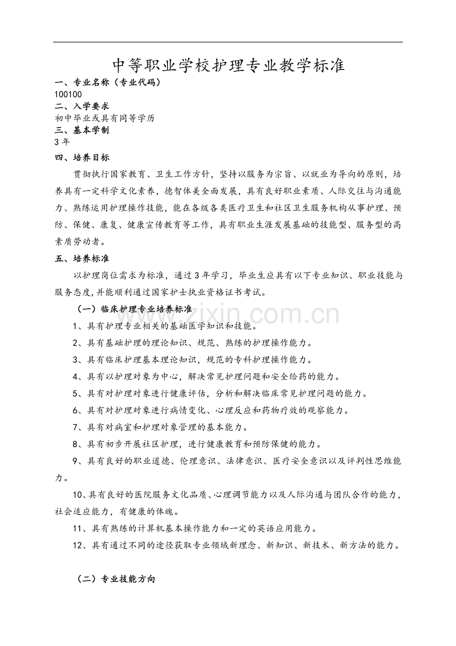 中等职业学校护理专业教学标准.doc_第1页