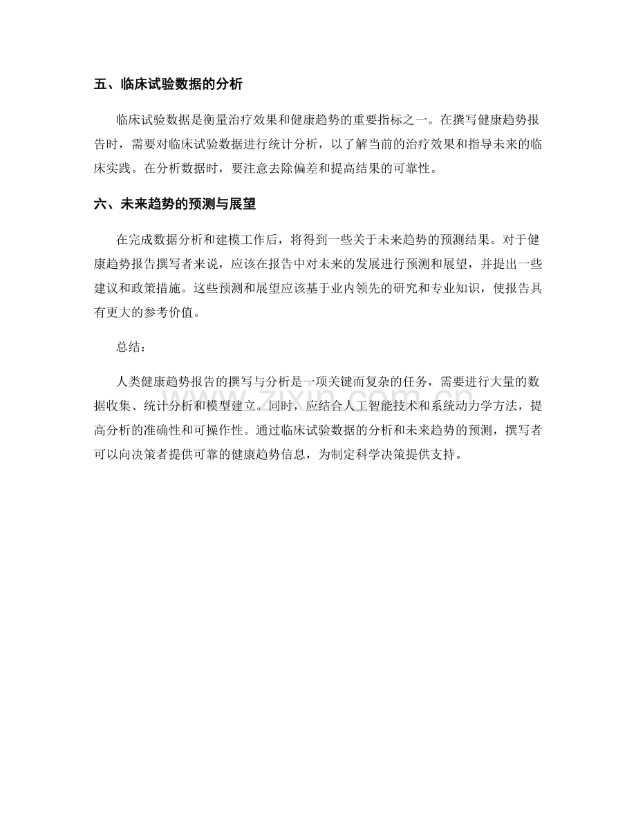 人类健康趋势报告的撰写与分析方法.docx_第2页