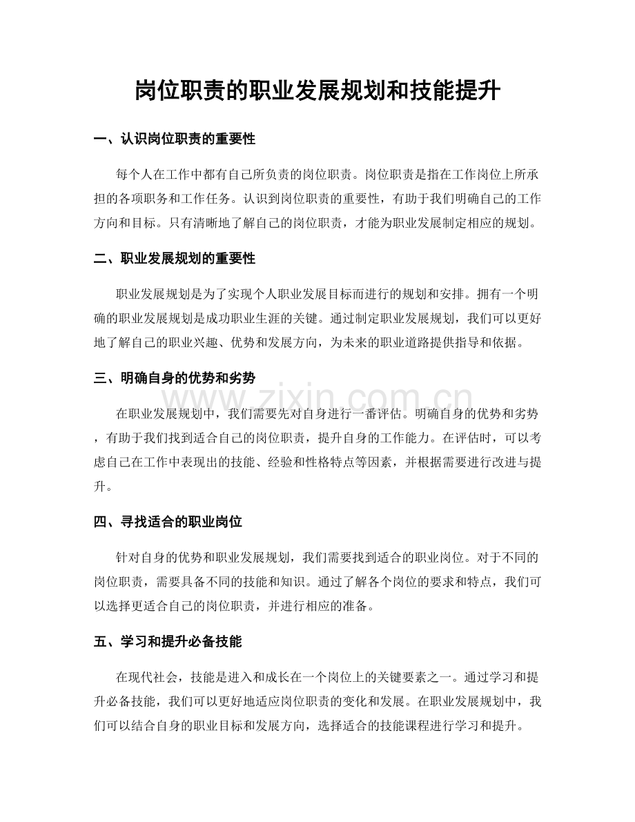 岗位职责的职业发展规划和技能提升.docx_第1页