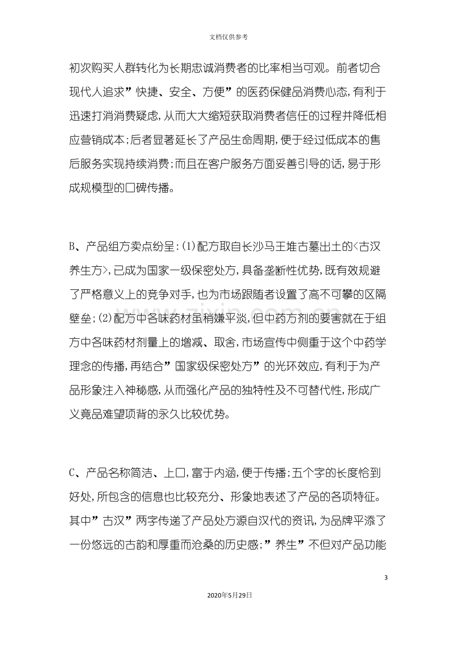 古汉养生精上海市场营销策划案.doc_第3页