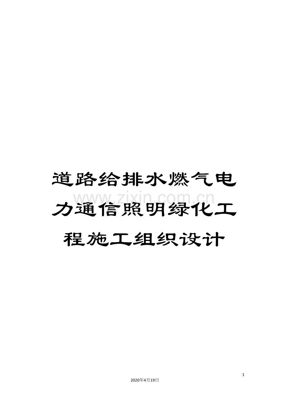 道路给排水燃气电力通信照明绿化工程施工组织设计.doc_第1页