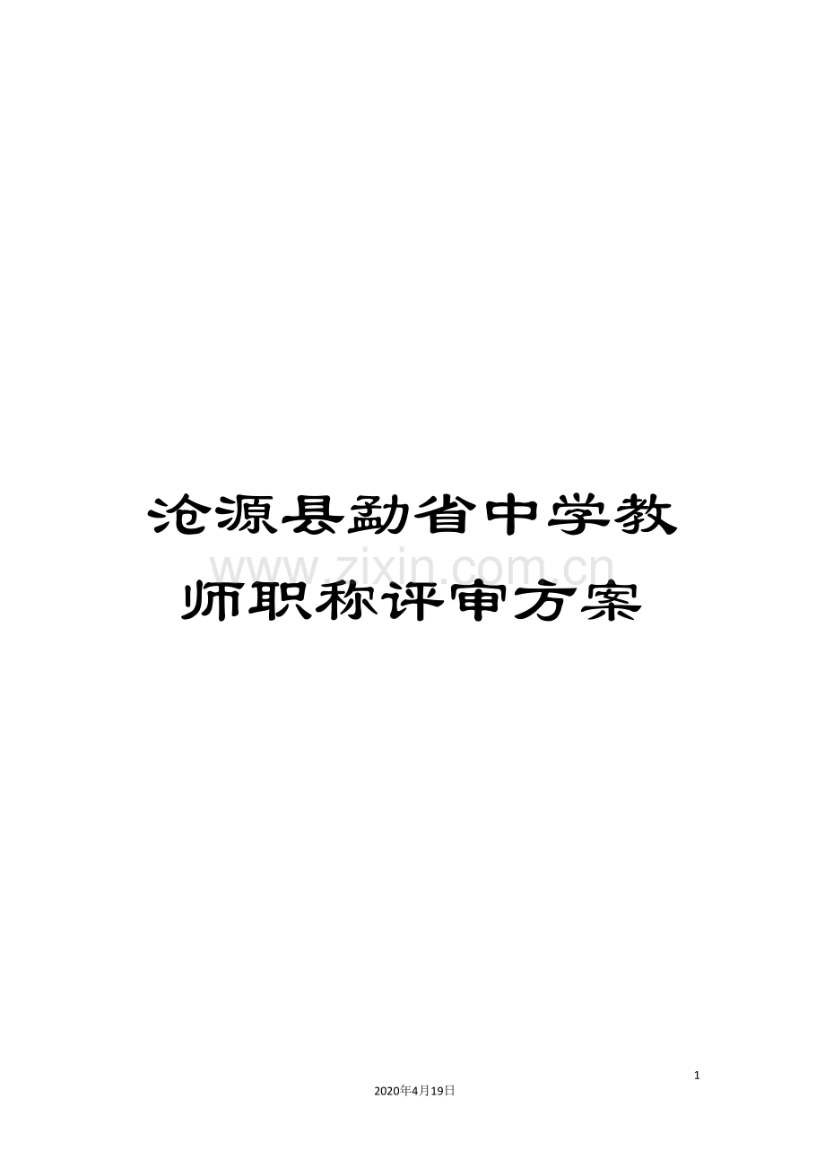 沧源县勐省中学教师职称评审方案.doc_第1页