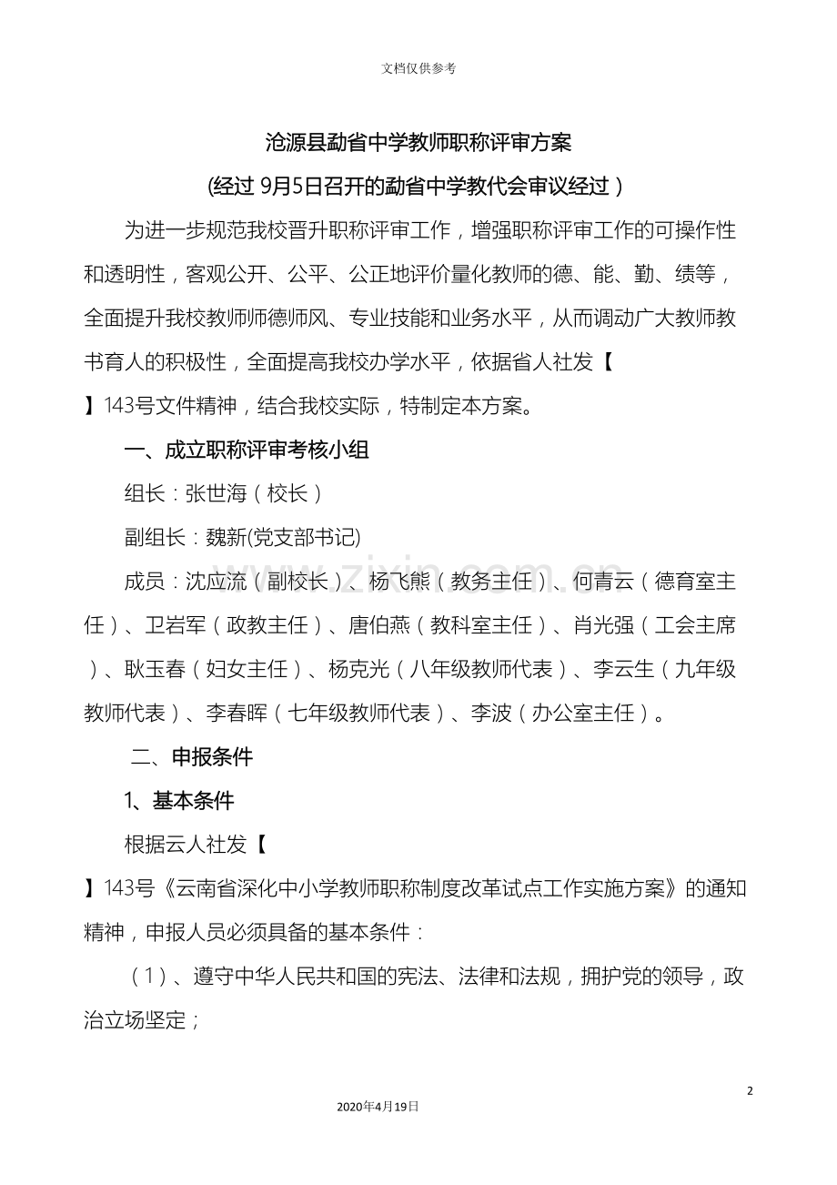 沧源县勐省中学教师职称评审方案.doc_第2页