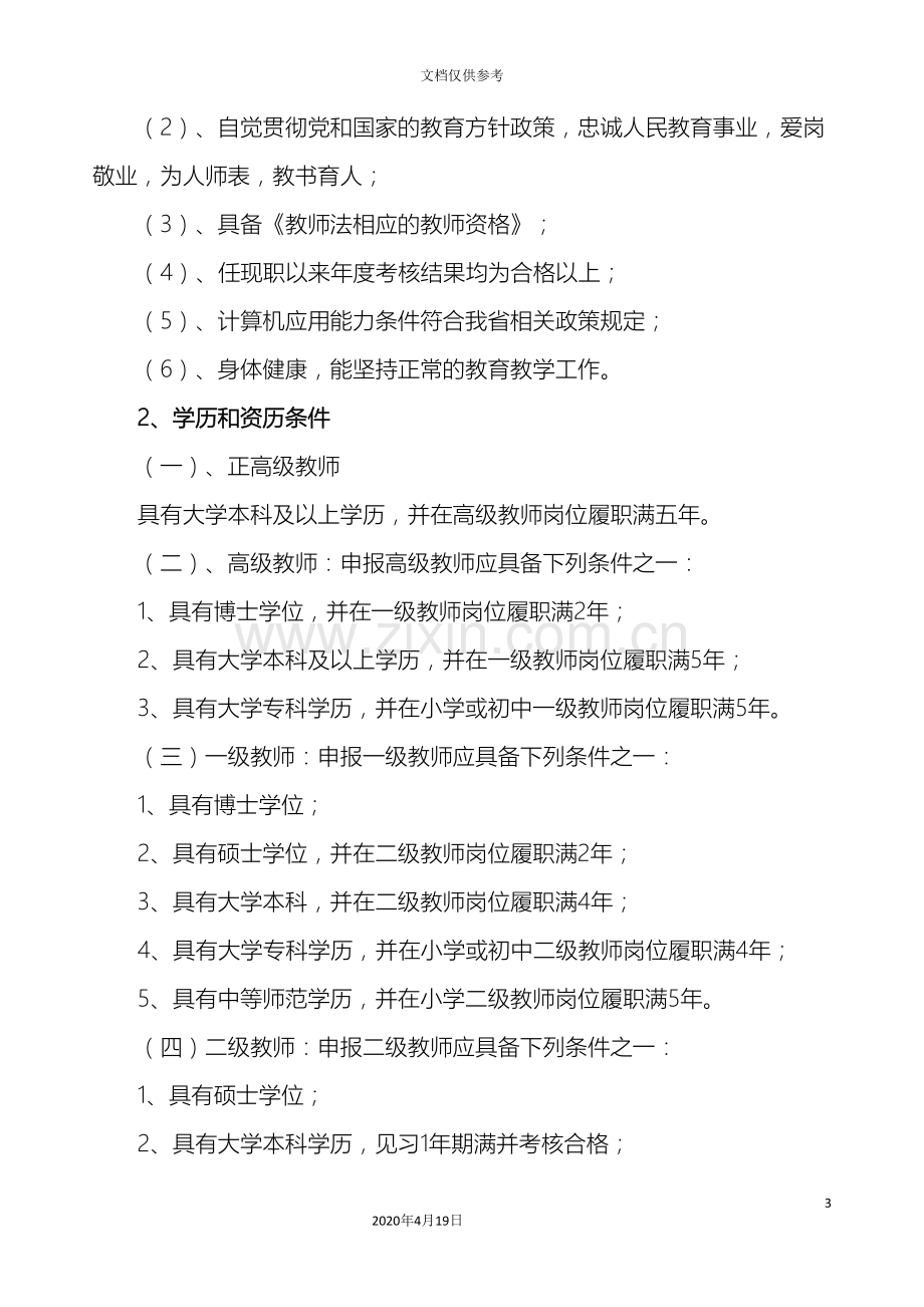 沧源县勐省中学教师职称评审方案.doc_第3页