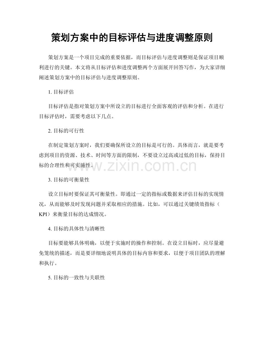 策划方案中的目标评估与进度调整原则.docx_第1页