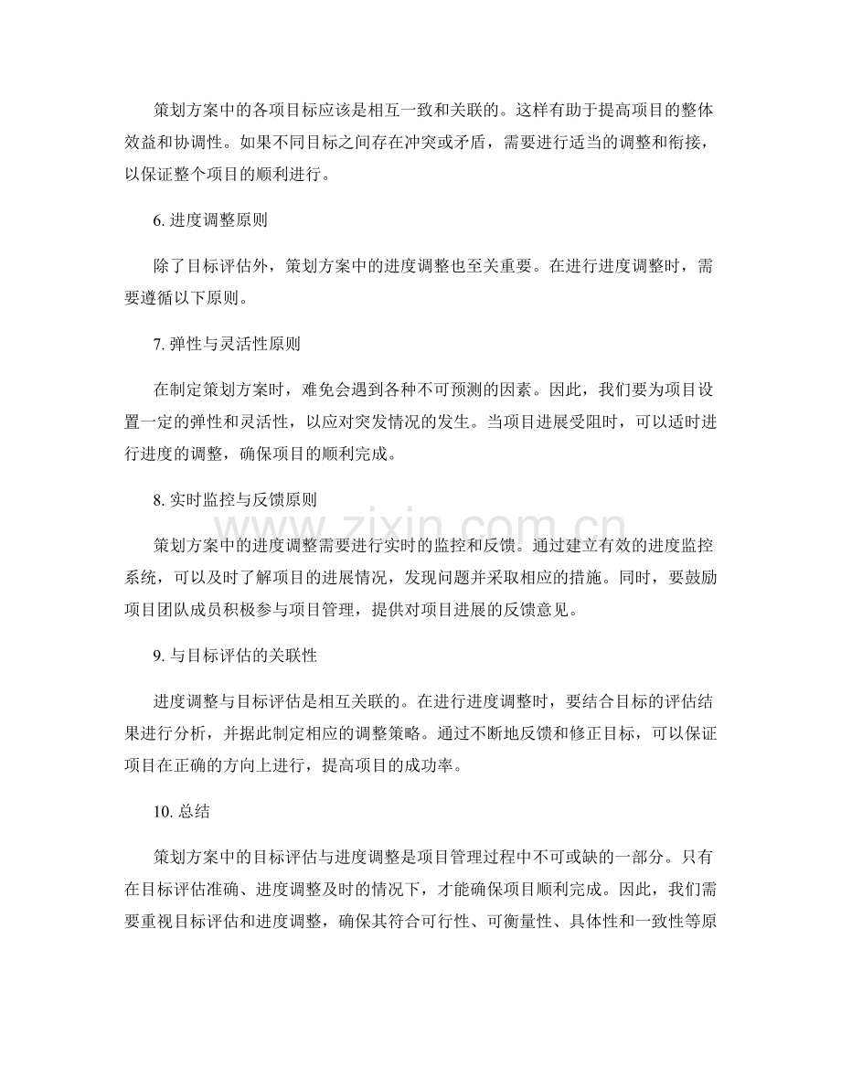 策划方案中的目标评估与进度调整原则.docx_第2页