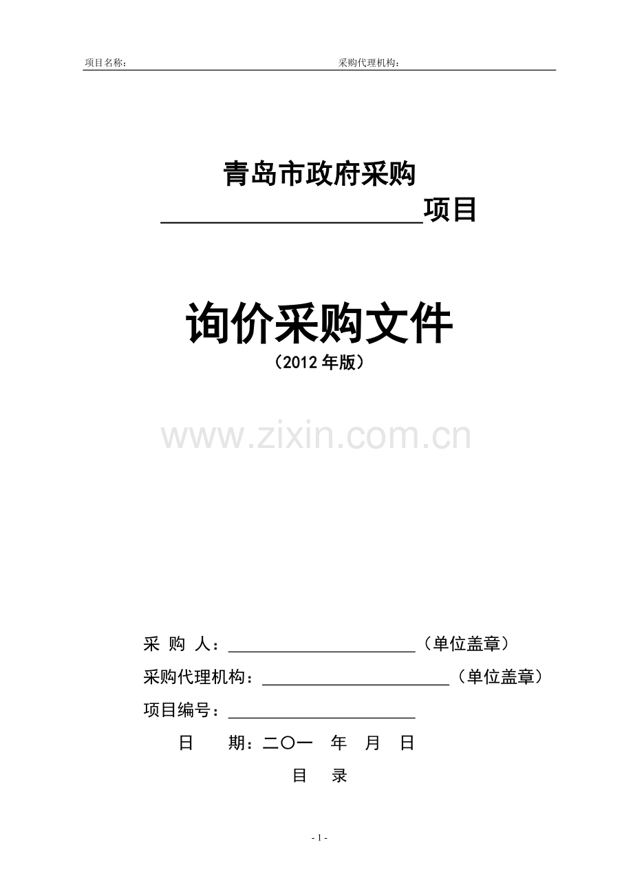 服务类询价采购文件(2012).doc_第1页