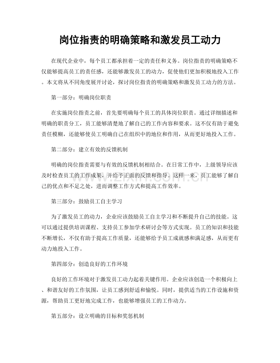 岗位职责的明确策略和激发员工动力.docx_第1页