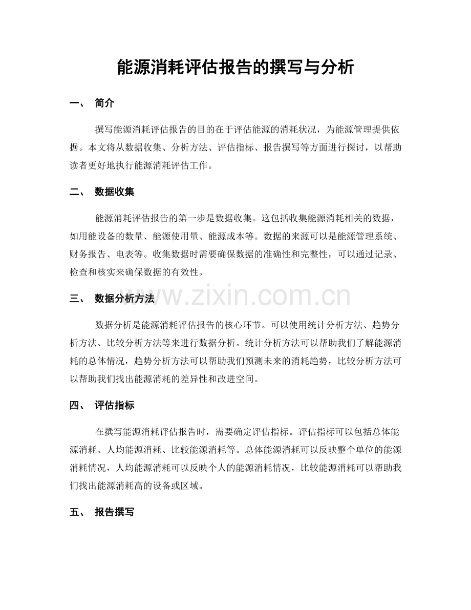 能源消耗评估报告的撰写与分析.docx_第1页