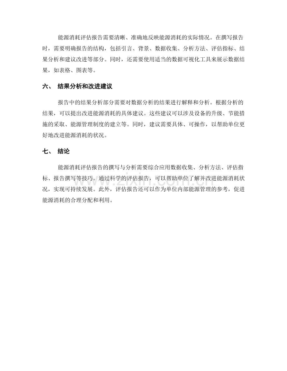 能源消耗评估报告的撰写与分析.docx_第2页