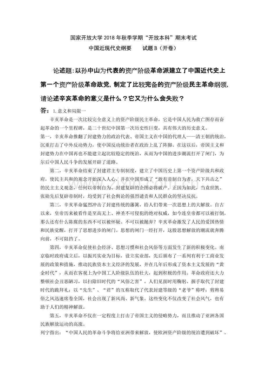 《中国近现代史纲要》终结性考试二答案.pdf_第1页