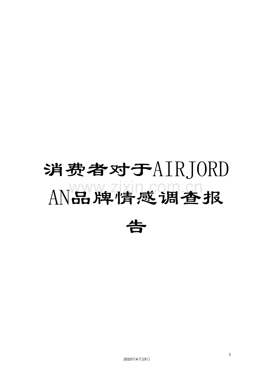 消费者对于AIRJORDAN品牌情感调查报告范本.docx_第1页