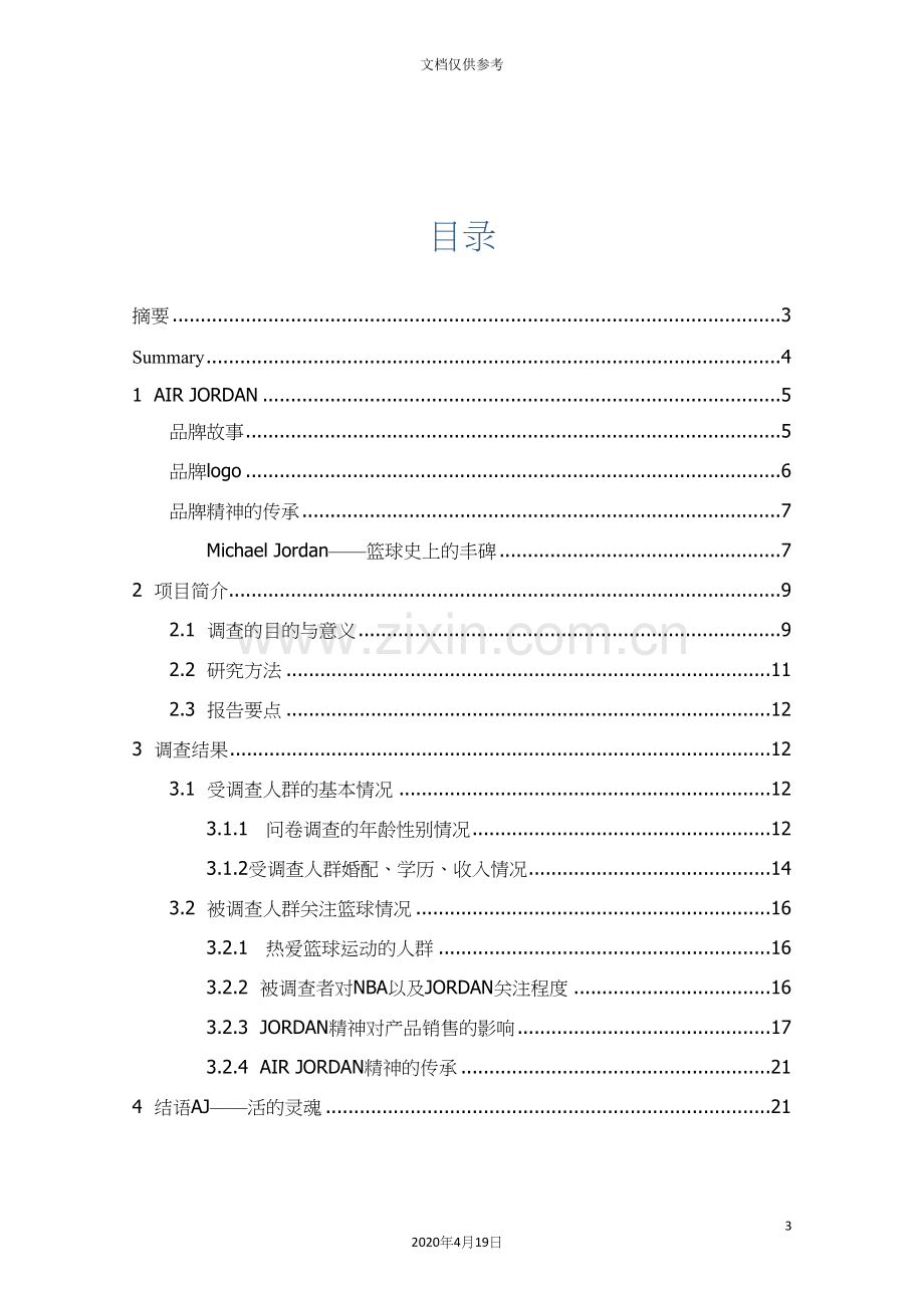 消费者对于AIRJORDAN品牌情感调查报告范本.docx_第3页