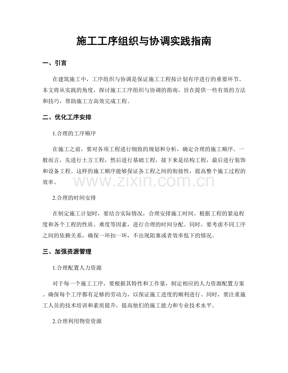 施工工序组织与协调实践指南.docx_第1页