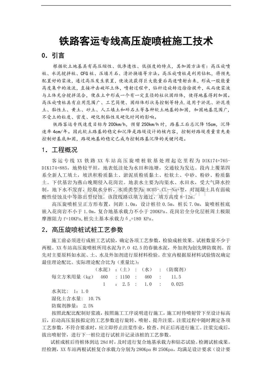 铁路客运专线高压旋喷桩施工技术.doc_第1页