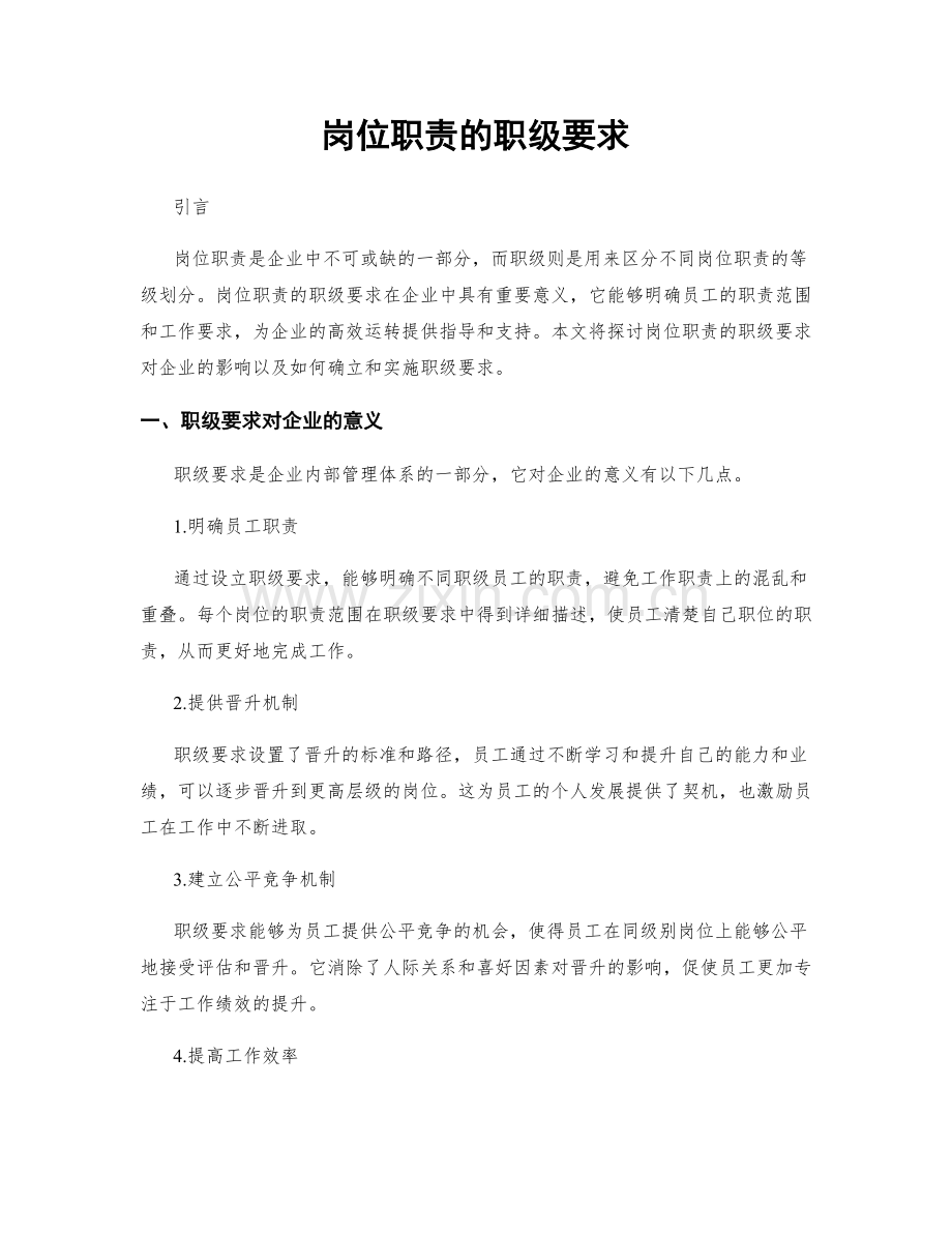 岗位职责的职级要求.docx_第1页