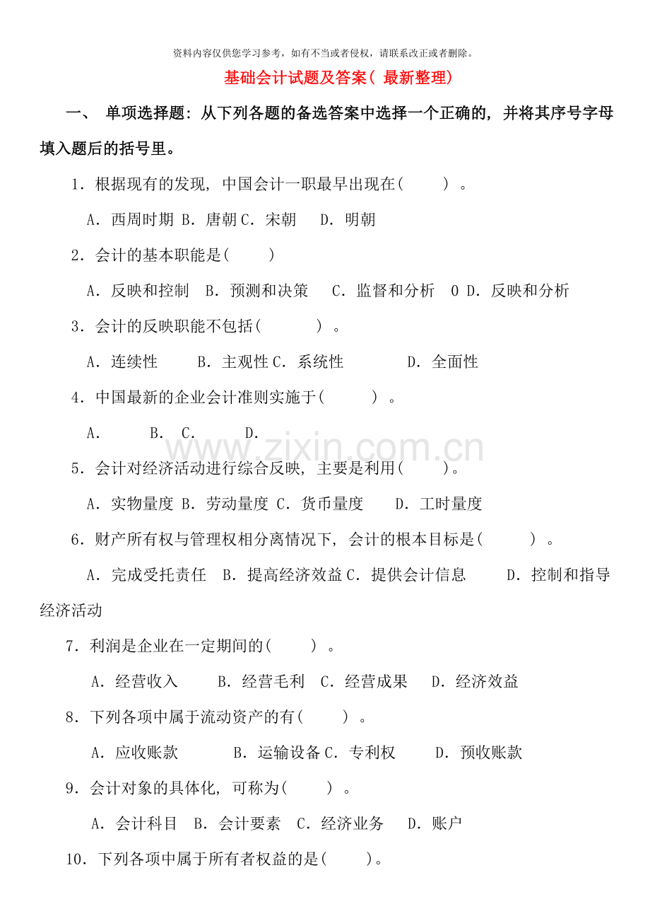 电大专科基础会计试题及答案整理重点资料.doc_第1页