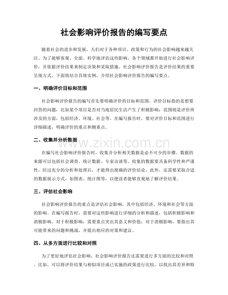 社会影响评价报告的编写要点.docx_第1页