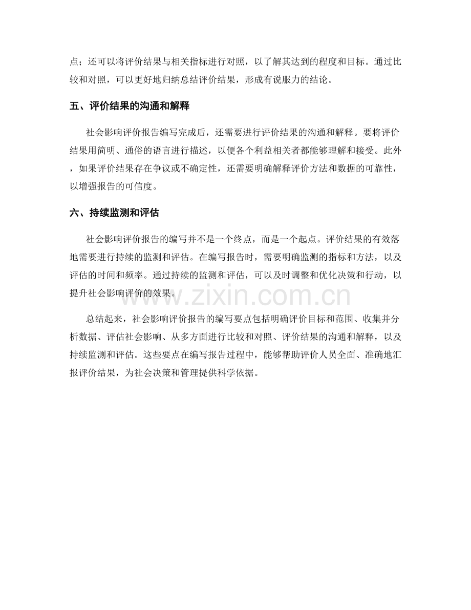 社会影响评价报告的编写要点.docx_第2页