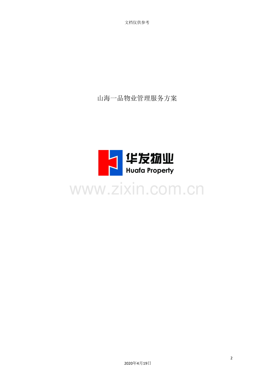 公司物业管理服务方案.doc_第2页