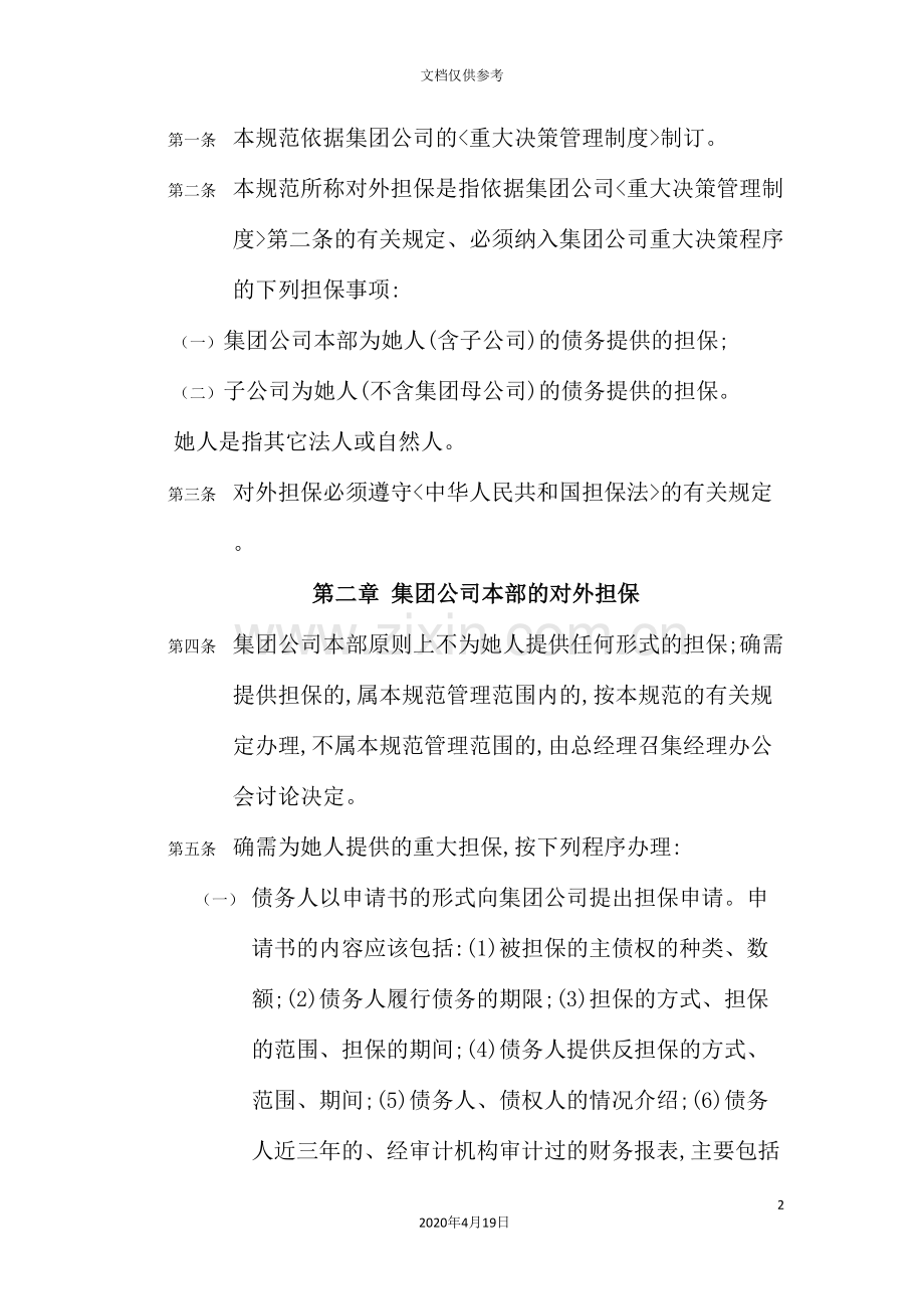 集团实施对外担保管理制度.doc_第2页