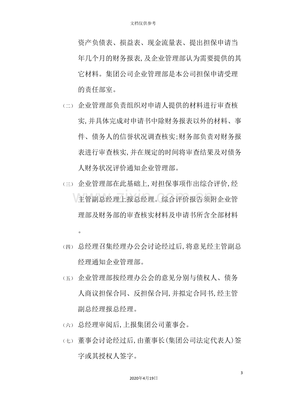 集团实施对外担保管理制度.doc_第3页