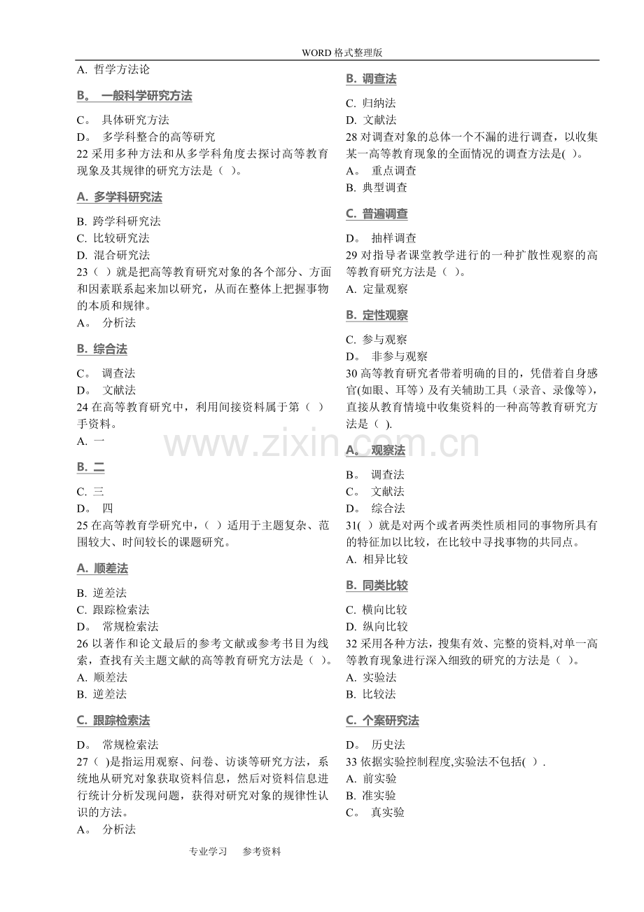 2018高校教师岗前培训试题库-高等教育学.doc_第2页