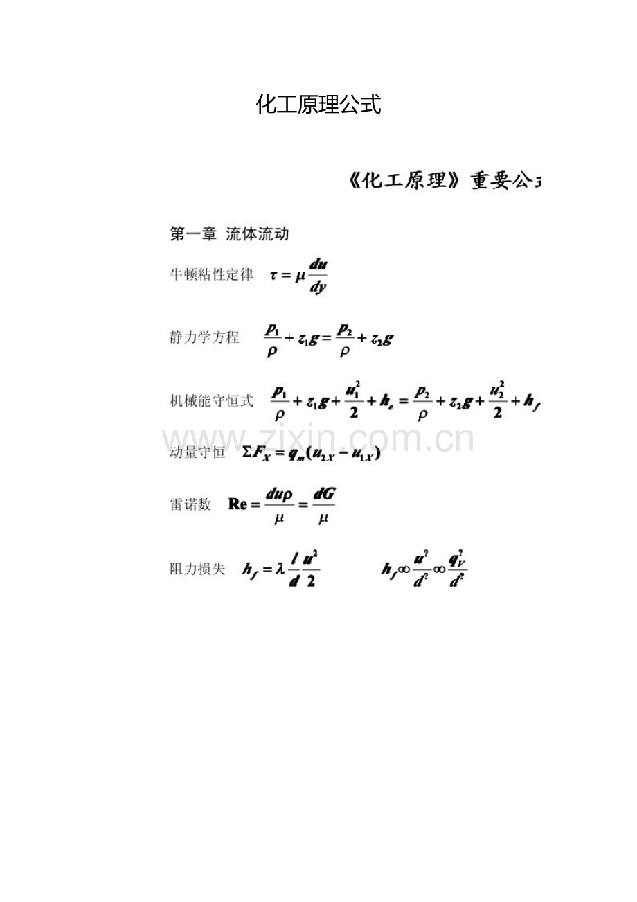 化工原理公式.doc_第1页