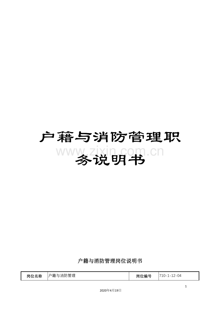 户籍与消防管理职务说明书.doc_第1页