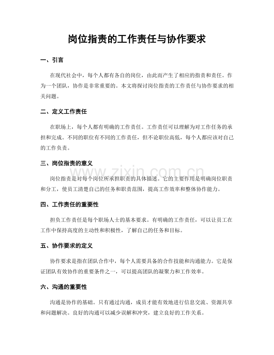 岗位职责的工作责任与协作要求.docx_第1页