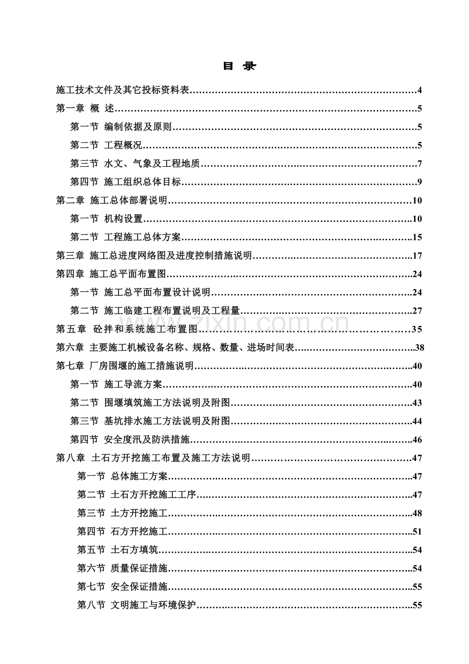 水电站发电厂房工程施工组织设计.doc_第1页