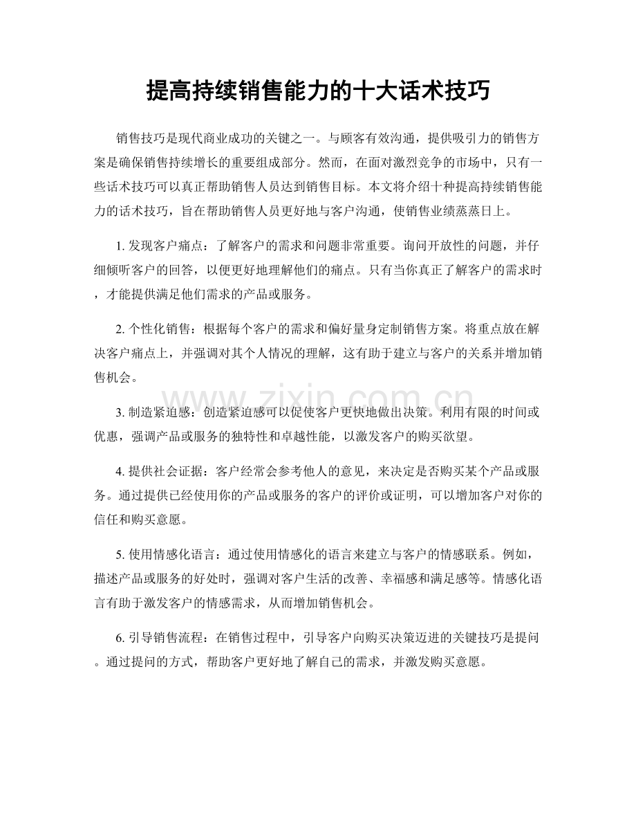 提高持续销售能力的十大话术技巧.docx_第1页