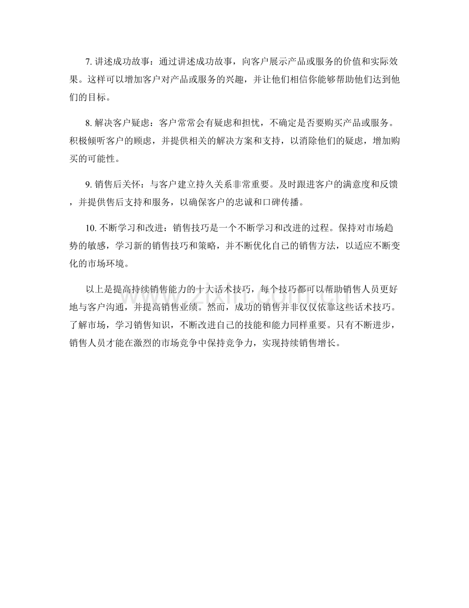 提高持续销售能力的十大话术技巧.docx_第2页