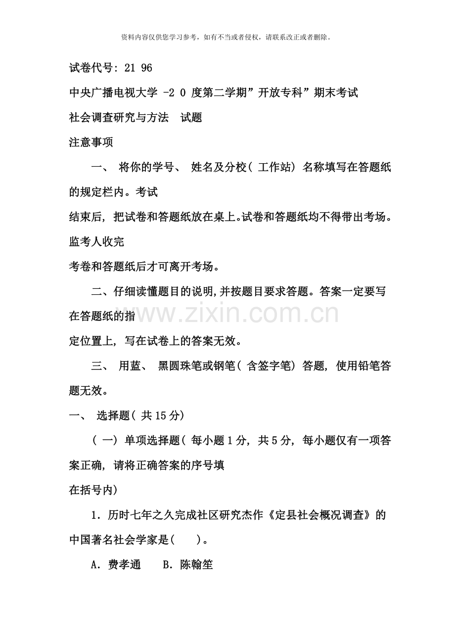 电大专科社会调查研究与方法试题及答案好.doc_第1页