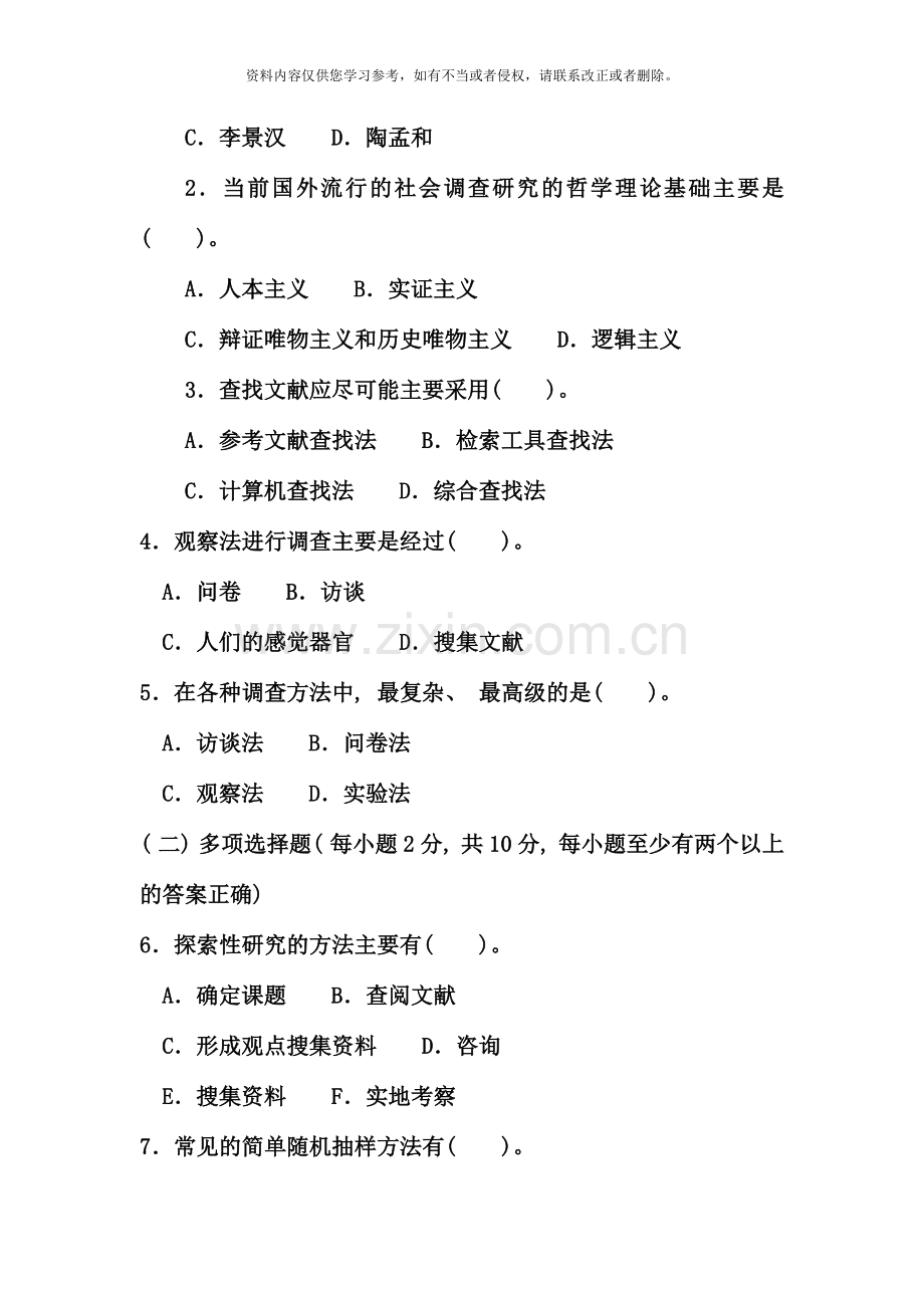 电大专科社会调查研究与方法试题及答案好.doc_第2页