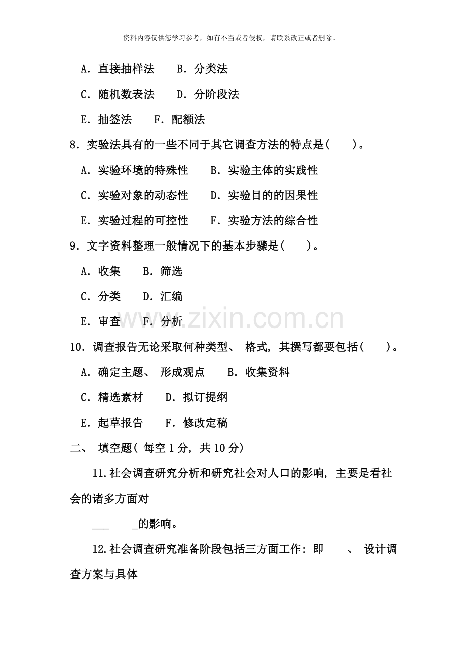 电大专科社会调查研究与方法试题及答案好.doc_第3页