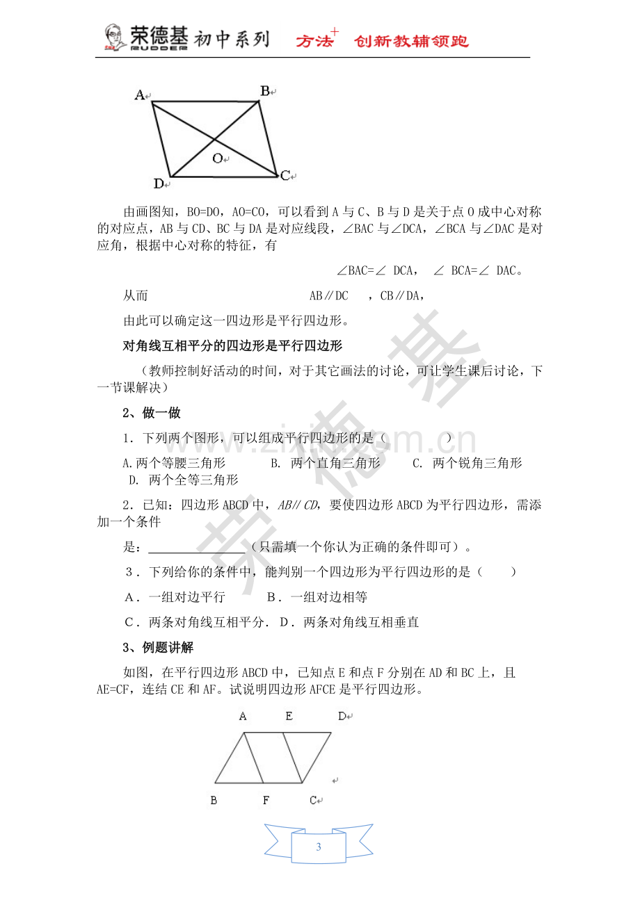 【教学设计】由边的关系判定平行四边形.doc_第3页