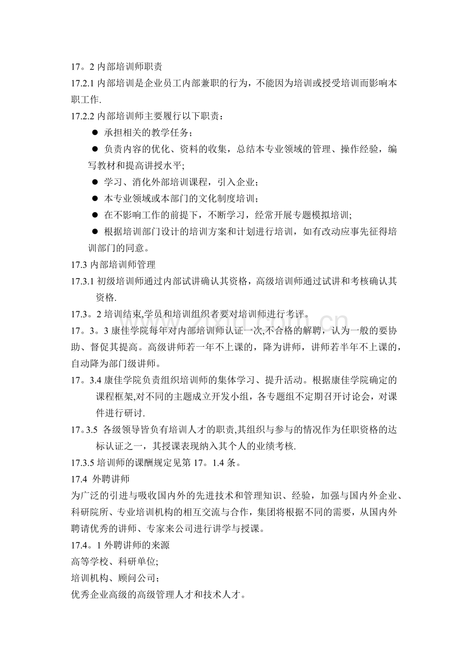 康佳集团内部培训师管理办法.docx_第2页