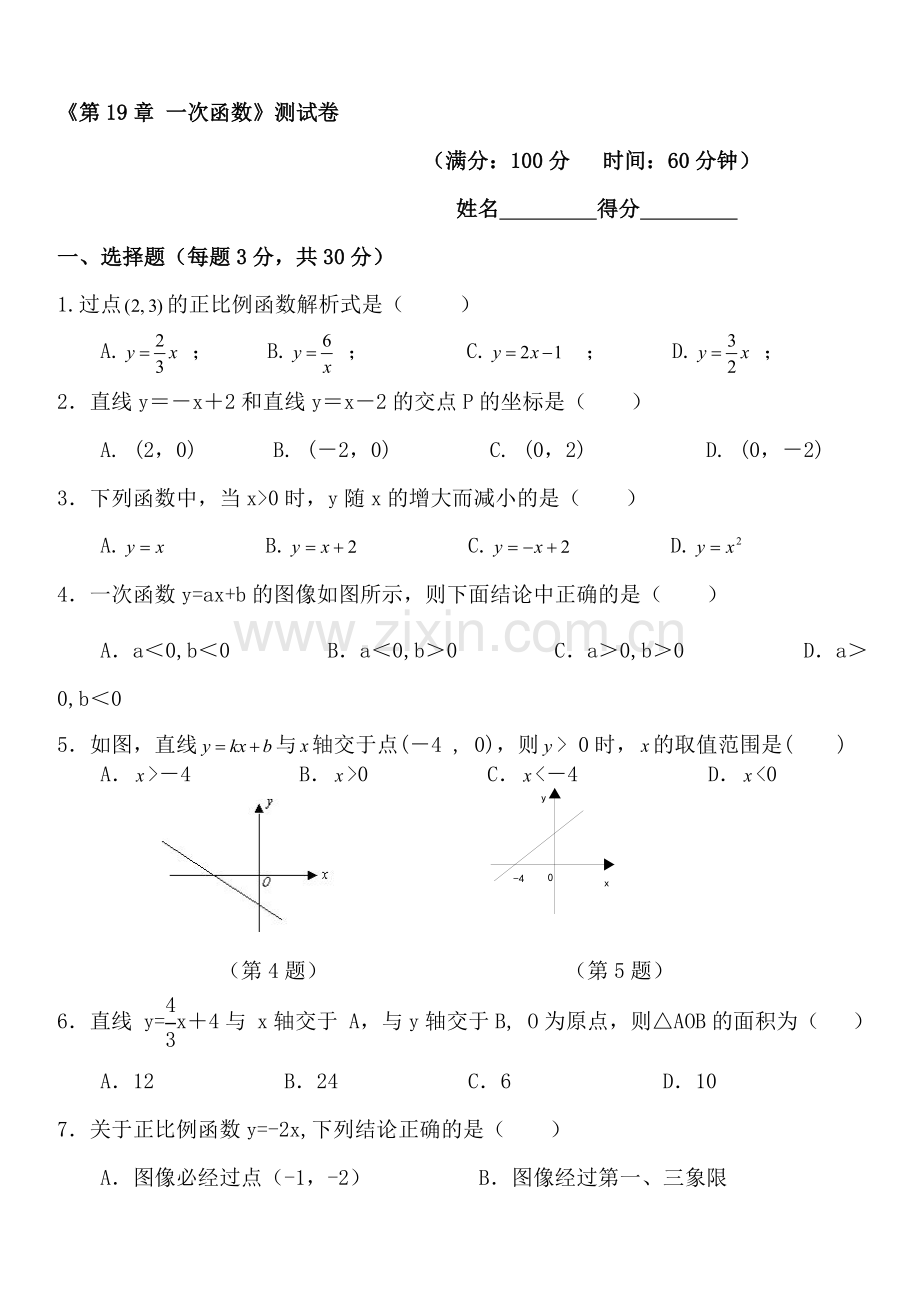 八年级数学下册-《第19章-一次函数》测试卷.doc_第1页