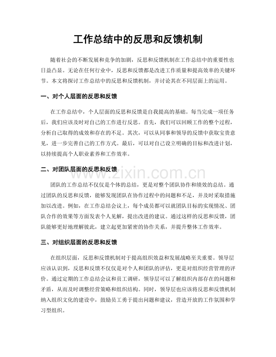 工作总结中的反思和反馈机制.docx_第1页